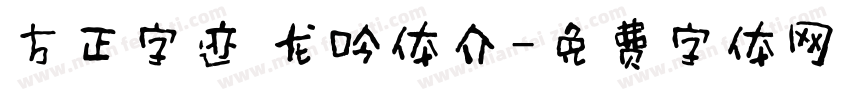 方正字迹 龙吟体介字体转换